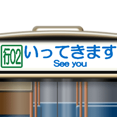 バスの方向幕（動画 2）