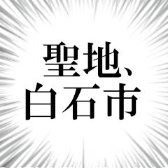 白石市を愛してやまないスタンプ