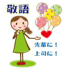 敬語deときめく女子