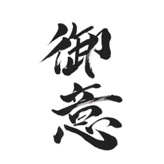 漢気？スタンプ