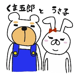 くま五郎とうさ子