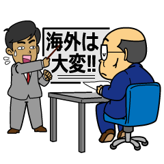 駐在員「あるある」スタンプ　ついに登場!!