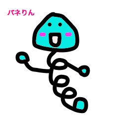 バネりん
