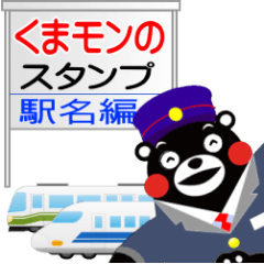 くまモンのスタンプ（駅名で伝えよう編）