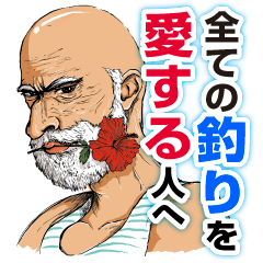 釣りを愛する全ての人へ、愛をこめて