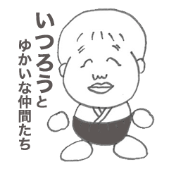 いつろうとゆかいな仲間たち