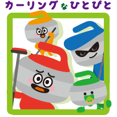 カーリングなひとびと