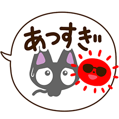 ちびクロ【夏・吹き出し編】