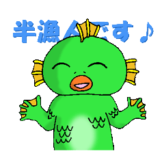 可愛い半魚人