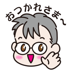 メガネ男子くんの日常