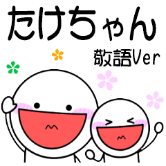 たけちゃん専用♦️敬語なお名前スタンプ♪
