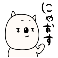 しろねこにゃおす