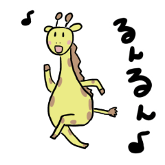 首の短いきりんさん