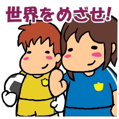 世界を目指す女子サッカー