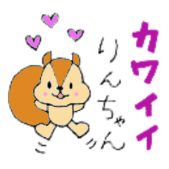 りんちゃん専用の名前スタンプ