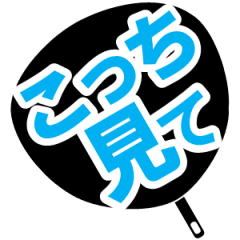 ヲタうちわスタンプ