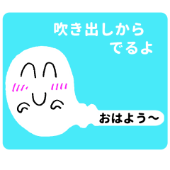 吹き出しから出るよ！