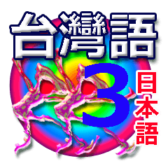 台湾語・日本語3