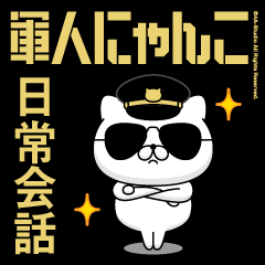 軍人にゃんこ11/日常会話/アメリカンポリス
