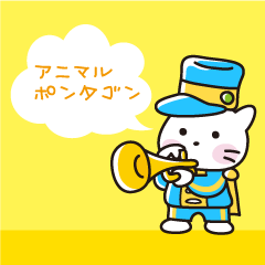 アニマルポンタゴン