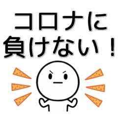コロナウイルス対策と健康管理