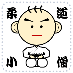 「柔道小僧」メッセージスタンプ集