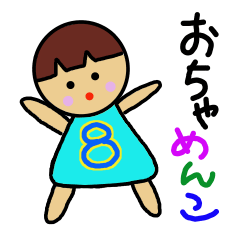 おちゃめんこ8