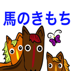 お馬さんをとりまく日常会話フレーズ