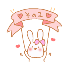 うさぽん2 ～ゆるふわな日々～