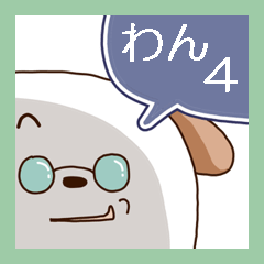 わん４（哀）