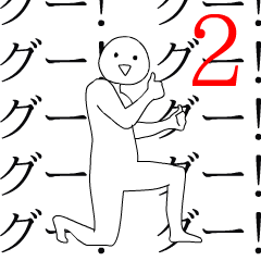 動く！RAKUGAKI人 2