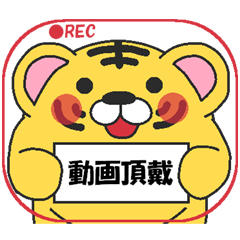 らぶ干支【寅】