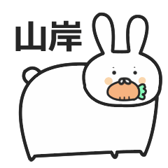 山岸さん専用スタンプ