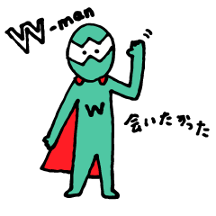 みんなのWマン