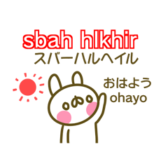 モロッコ語と日本語