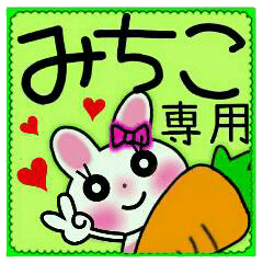 ちょ～便利！［みちこ］のスタンプ！