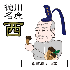 動く！徳川家々と名産品＠西の国