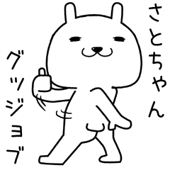 さとちゃんに送るスタンプ