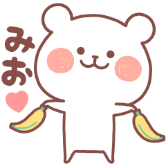 大好きな「みお❤️」へ送る名前スタンプ