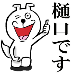 樋口さんが使うスタンプ