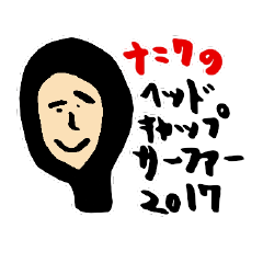 ナニワのヘッドキャップサーファー２０１７