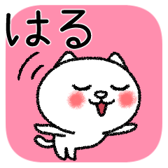 はるちゃんねこ