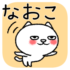 なおこちゃんねこ