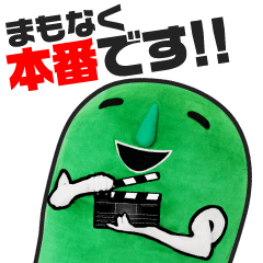 マメゾフ【撮影現場AD編】