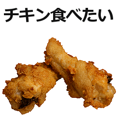 骨付きチキン。
