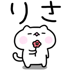 『りさ』に送るスタンプ