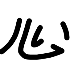 使う頻度が少ないかもしれない単語 その1