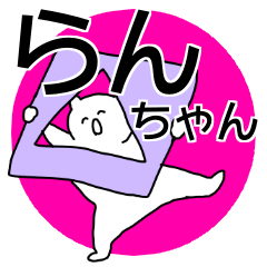 らんちゃん◎専用の名前スタンプ