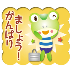 カエルさんのおしごと