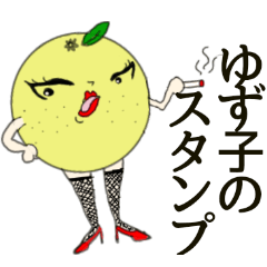 ゆず子様のスタンプ